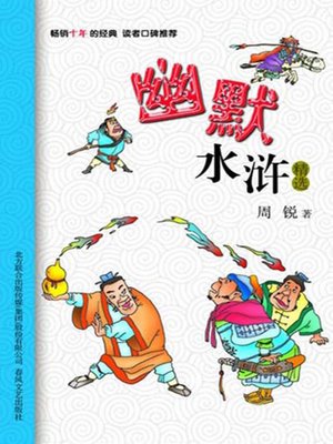 cover image of 幽默水浒精选